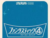 Fantastic Four: First Steps : Nouveaux posters et nouvelles vidéos